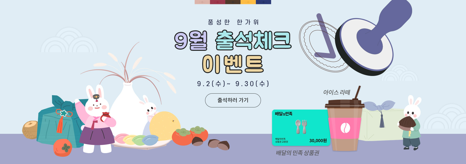 9월 추석 출석 이벤트 