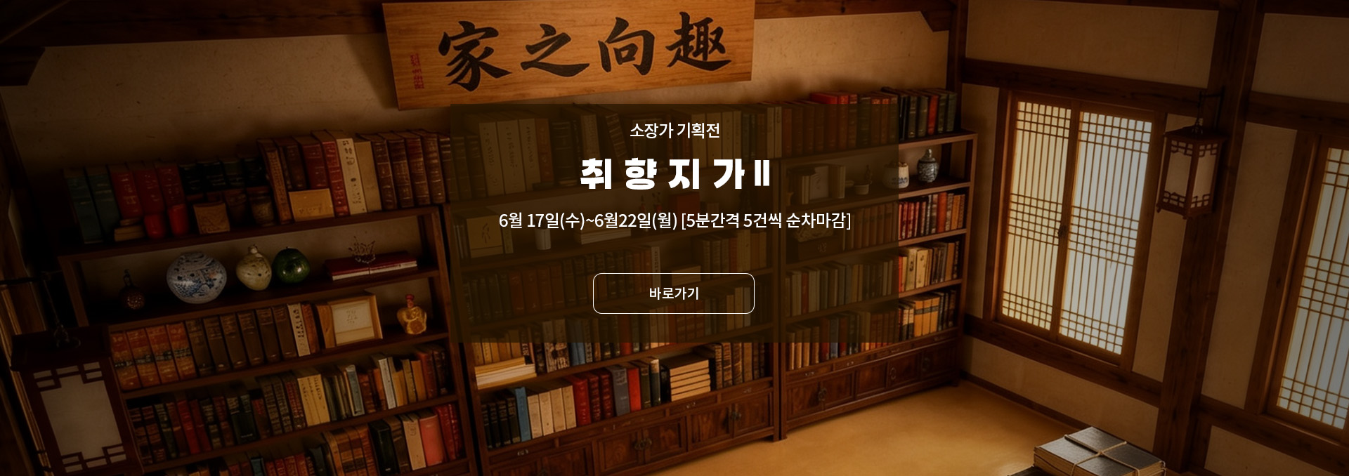 소장가 기획전 : 취향지가(趣向之家) 2