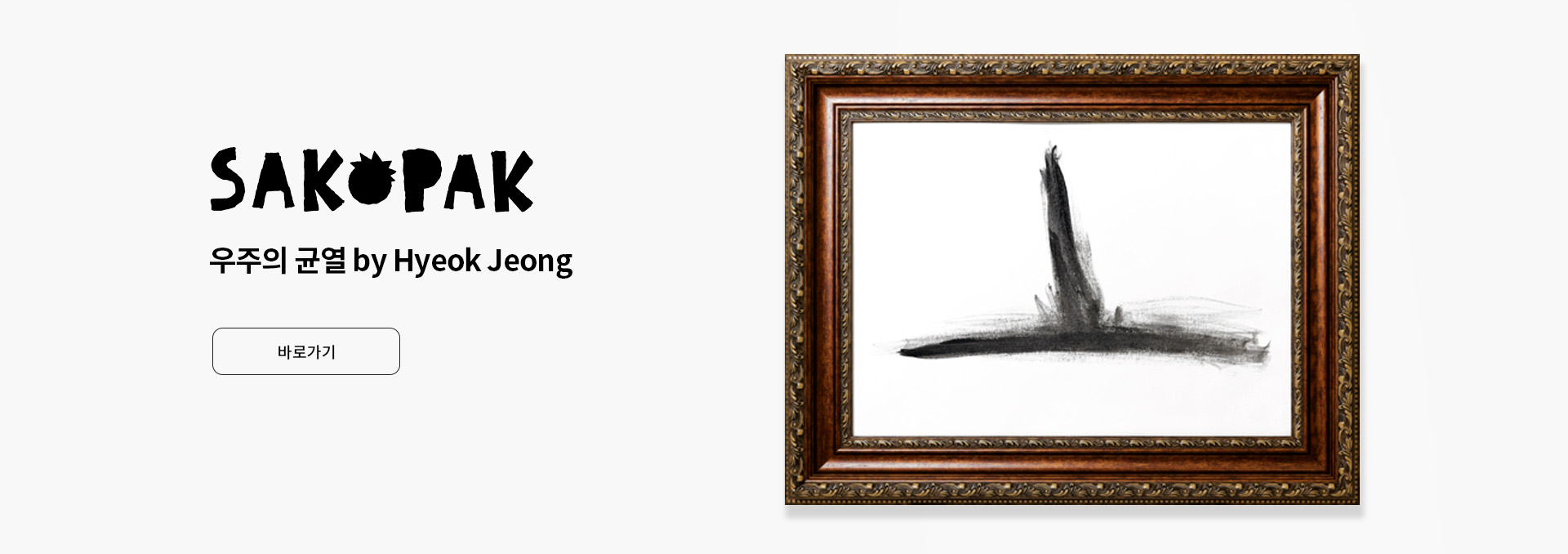 SAKOPAK : 우주의 균열