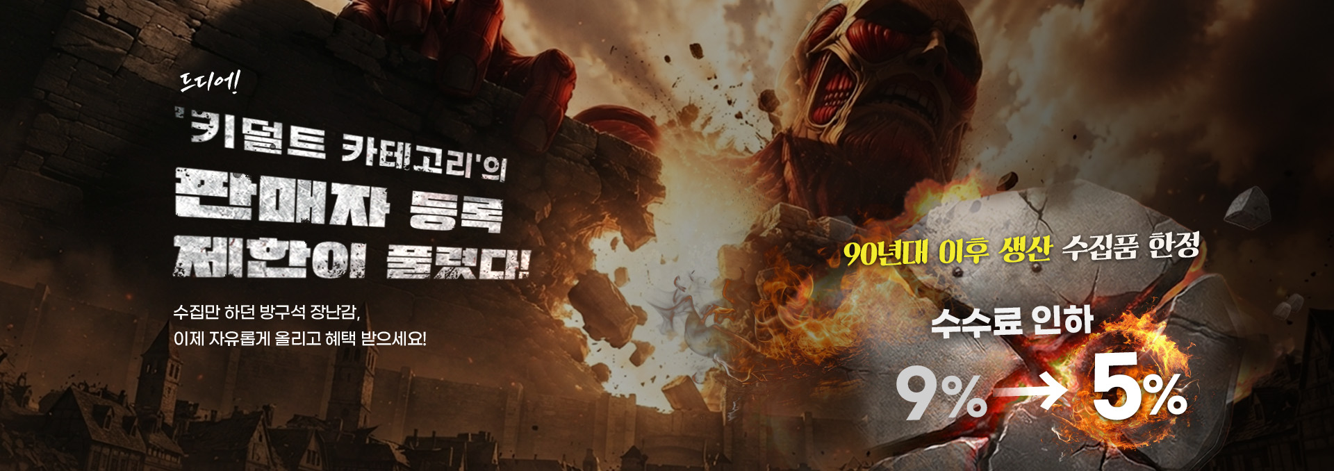 키덜트 제한 해제 배너