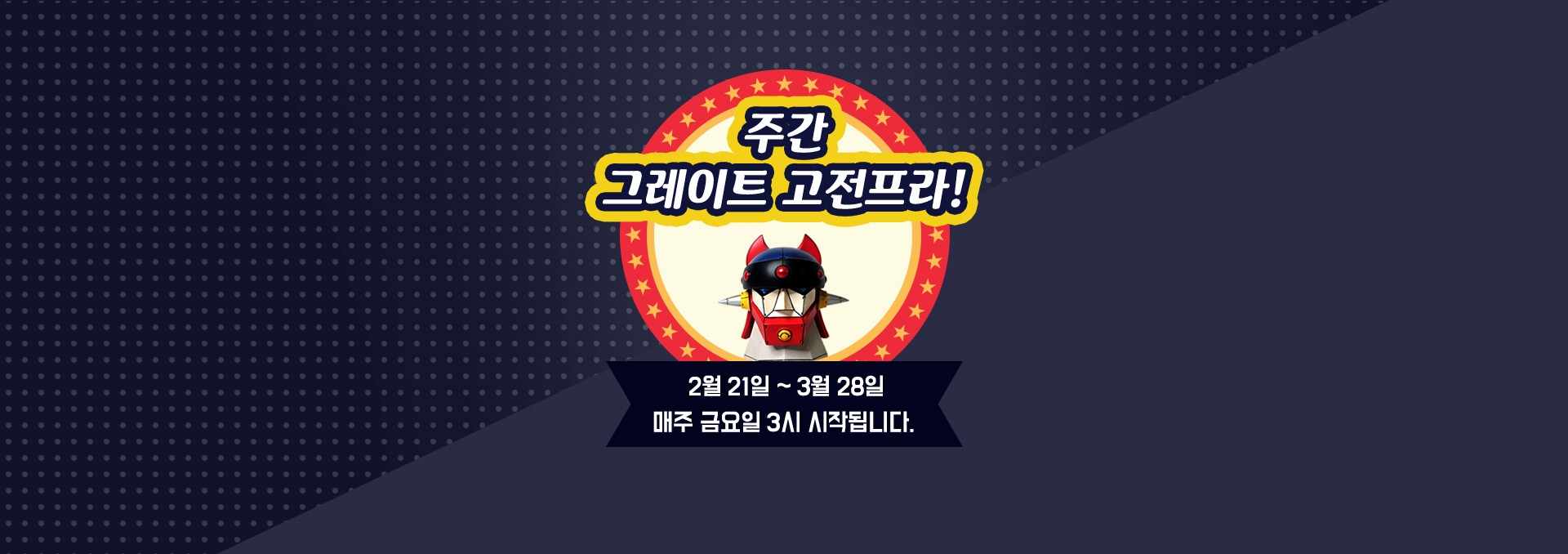 그레이트고전프라 예고배너 2차