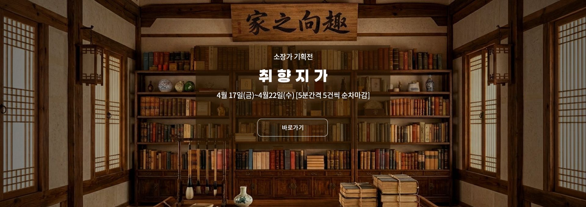 소장가 기획전 : 취향지가(趣向之家)