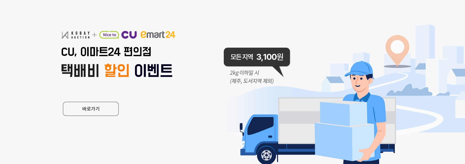 CU·이마트24 제휴 편의점 택배비 할인 이벤트 안내
