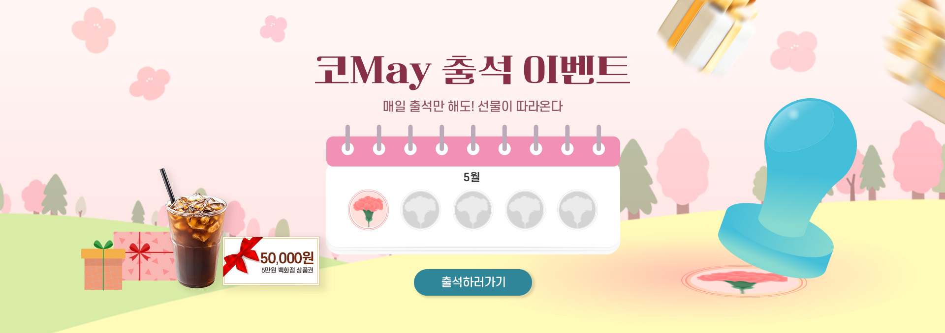 5월 가정의달 출첵 이벤트