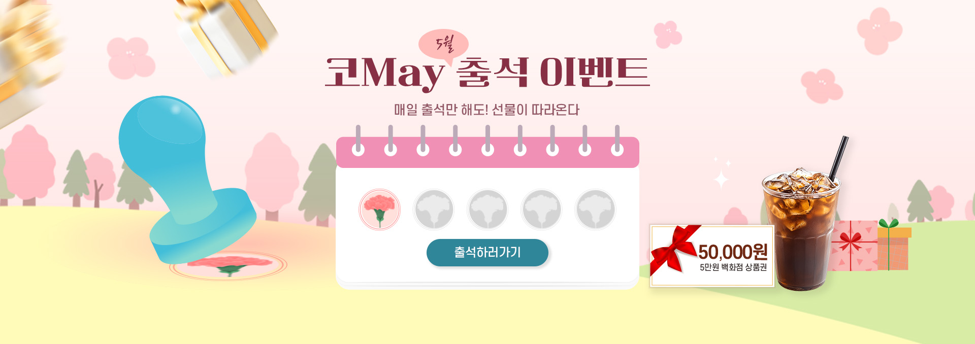 5월 가정의달 출첵 이벤트