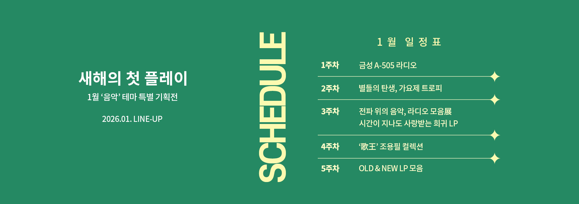 2026년 1월 스케줄 배너