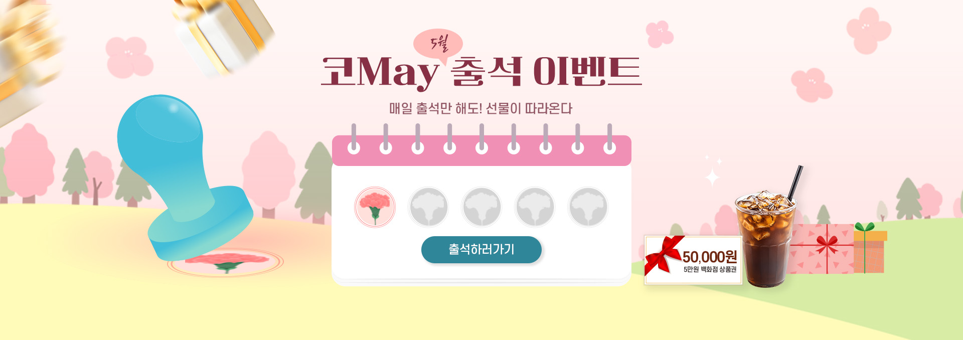 5월 가정의달 출첵 이벤트