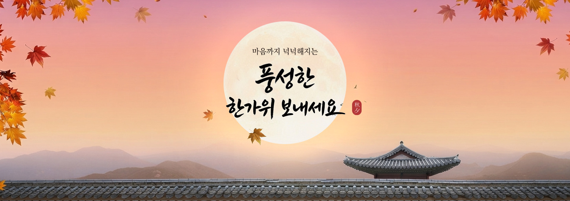 9월 추석메인베너