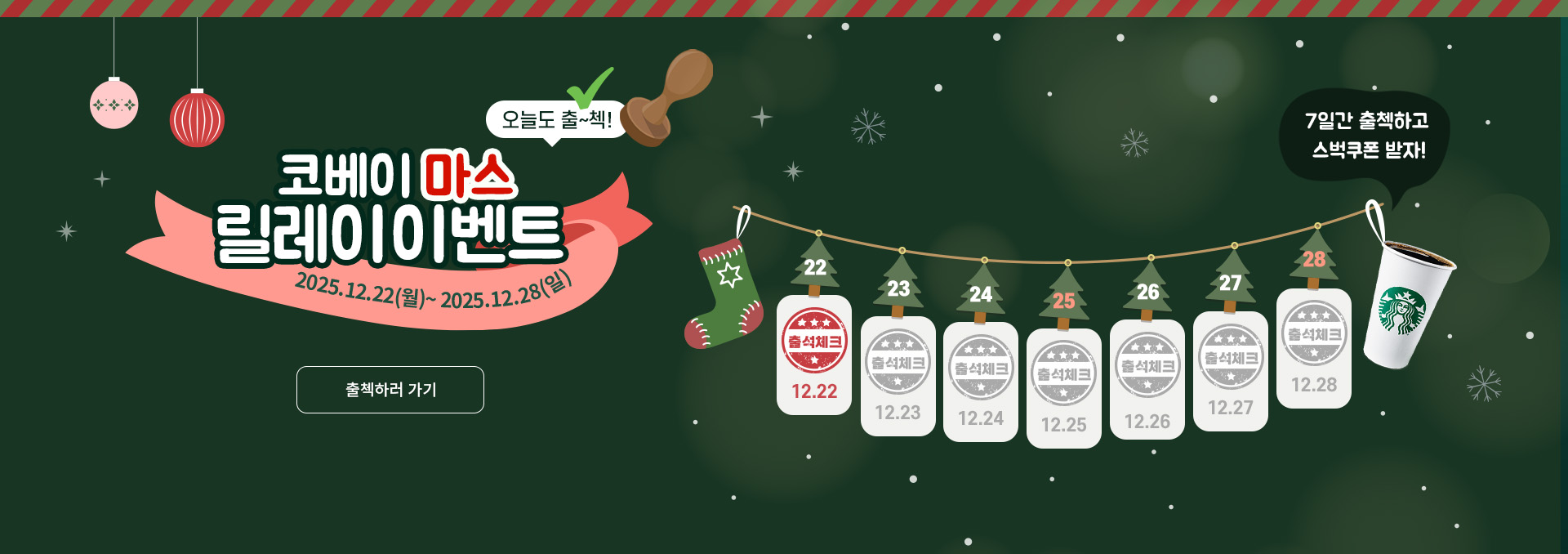 크리스마스 주간 출석 체크 이벤트