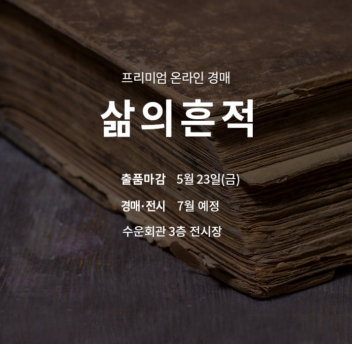 제274회 [삶의흔적] 종료배너(온라인)