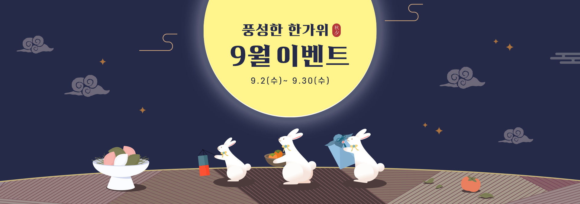 9월 추석 메인 이벤트 메인