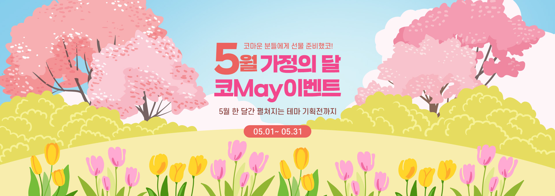 5월 가정의달 이벤트 메인