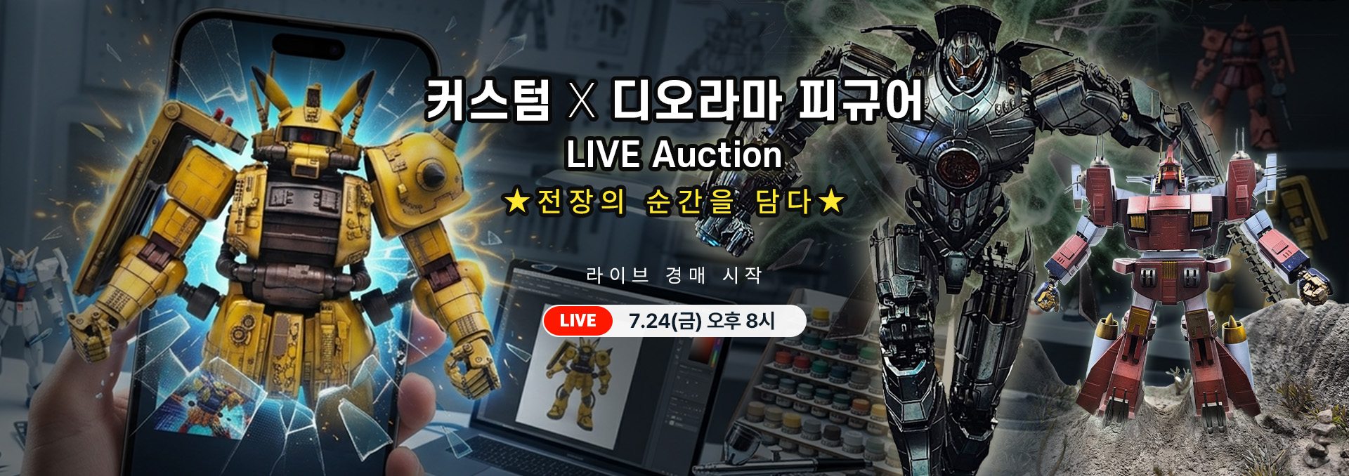 커스텀X디오라마 라이브 홍보 배너