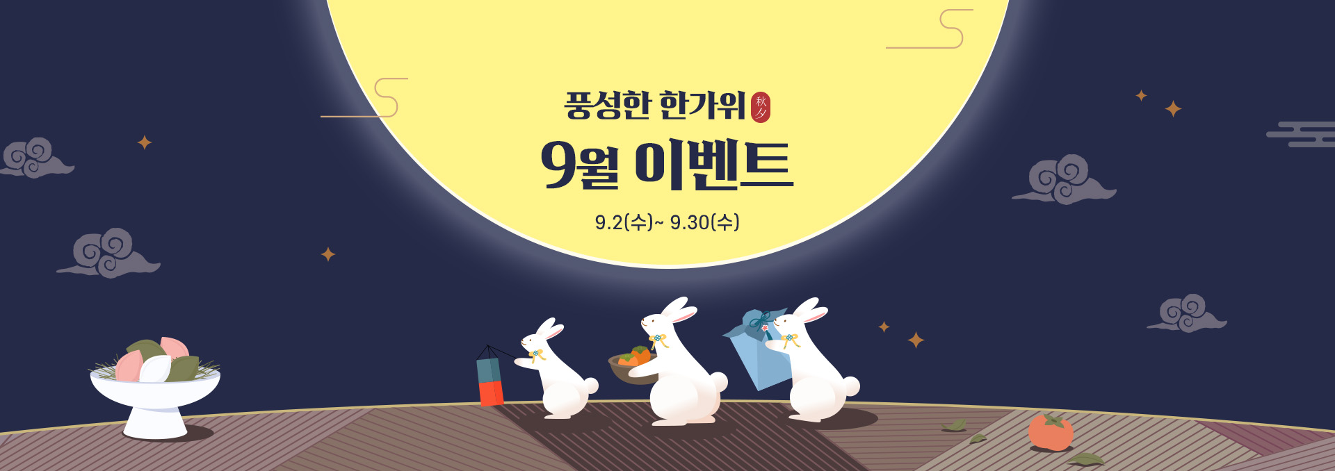 9월 추석 메인 이벤트 메인