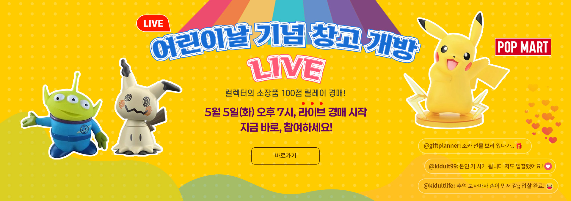 어린이날 기념 창고 개방 LIVE