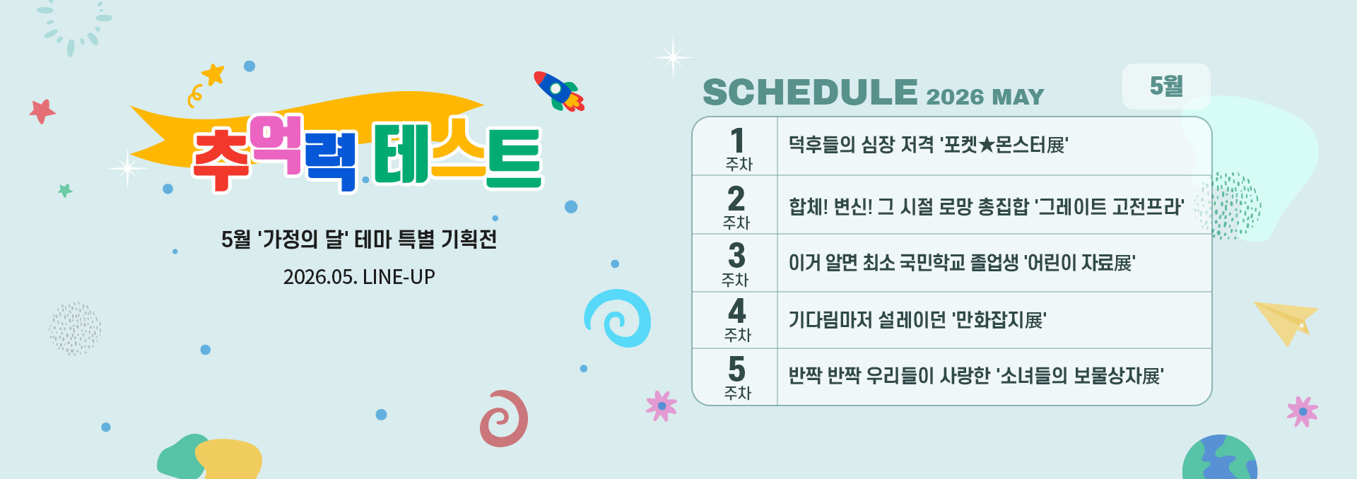 2026년 5월 스케줄 배너