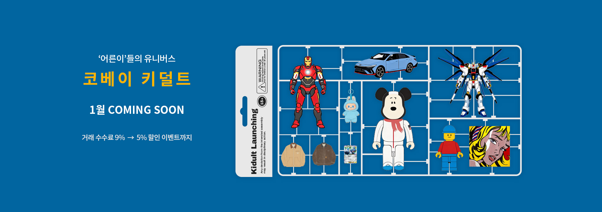 키덜트 런칭 홍보