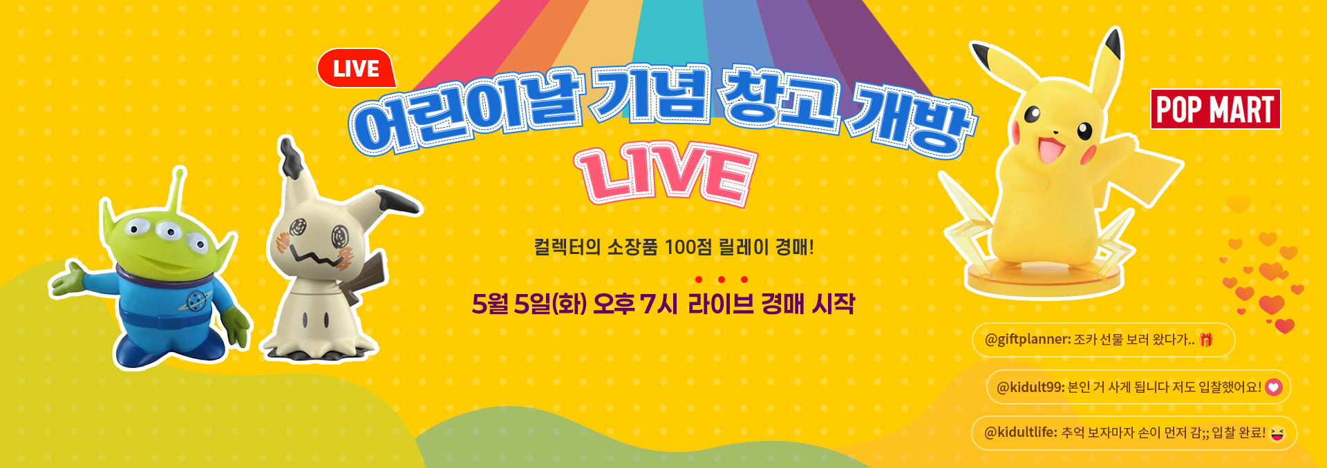 (홍보 배너) 어린이날 기념 창고 개방 LIVE