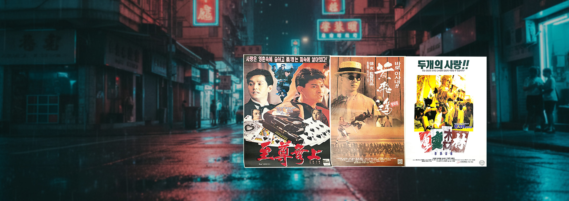 중화권 영화 포스터展 2