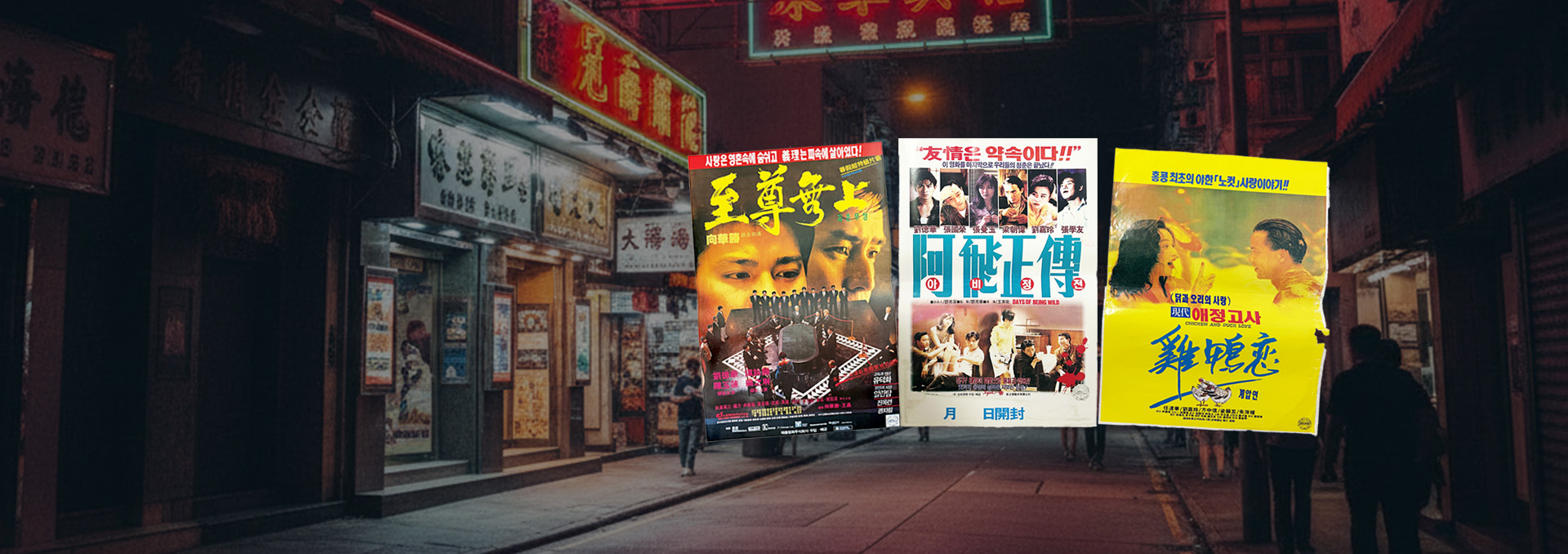 중화권 영화 포스터展