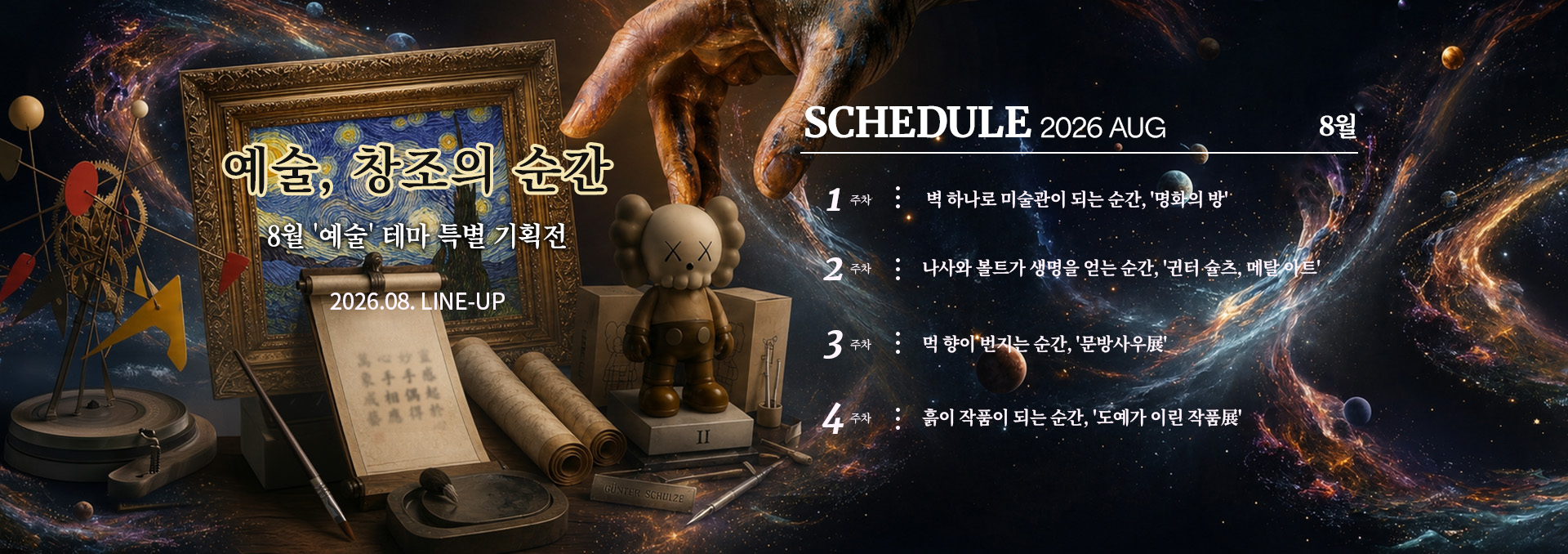 2026년 8월 스케줄 배너