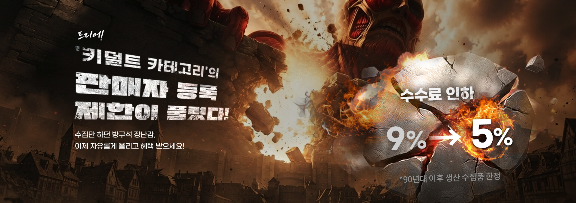 키덜트 제한 해제 배너