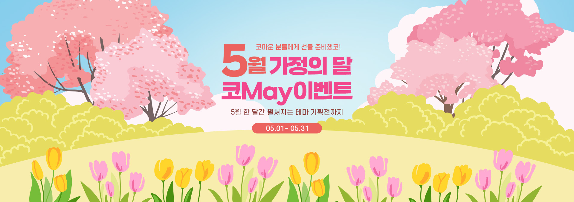 5월 가정의달 이벤트 메인