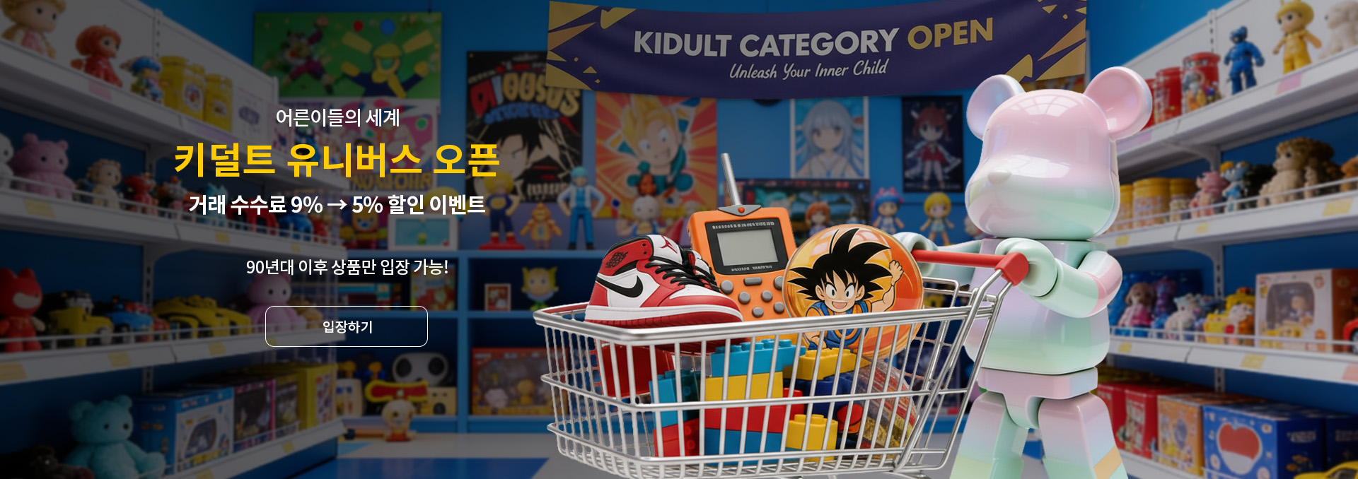 키덜트 오픈 배너