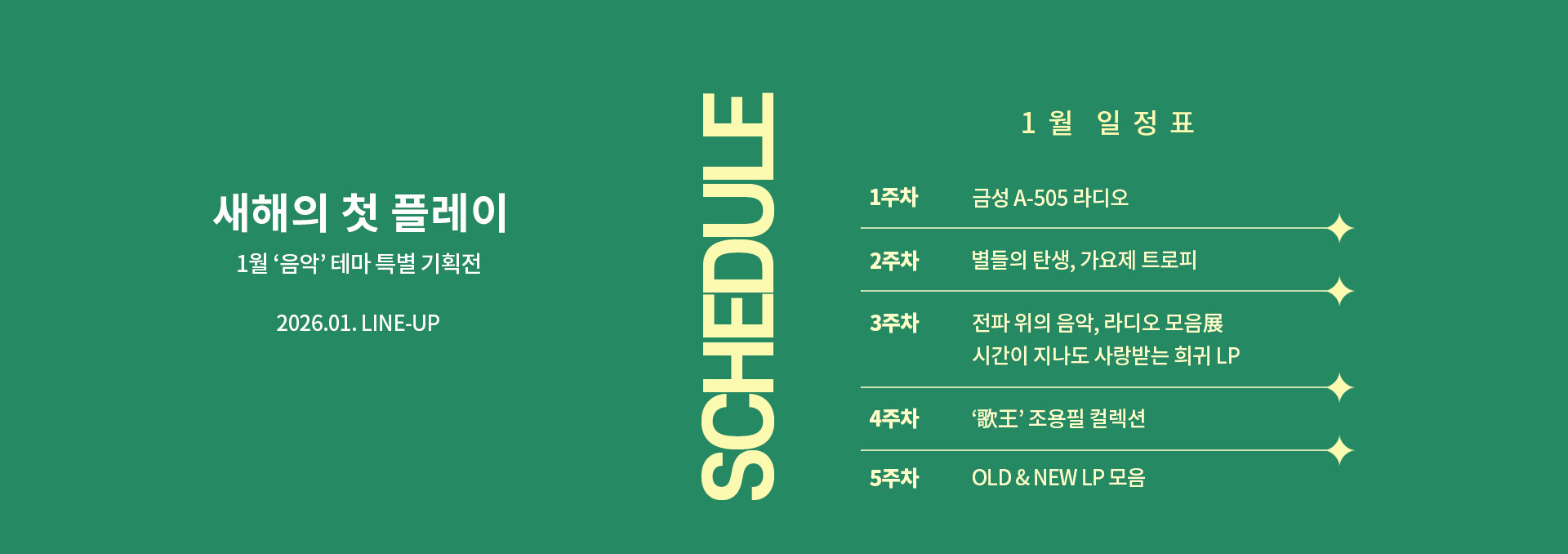 2026년 1월 스케줄 배너