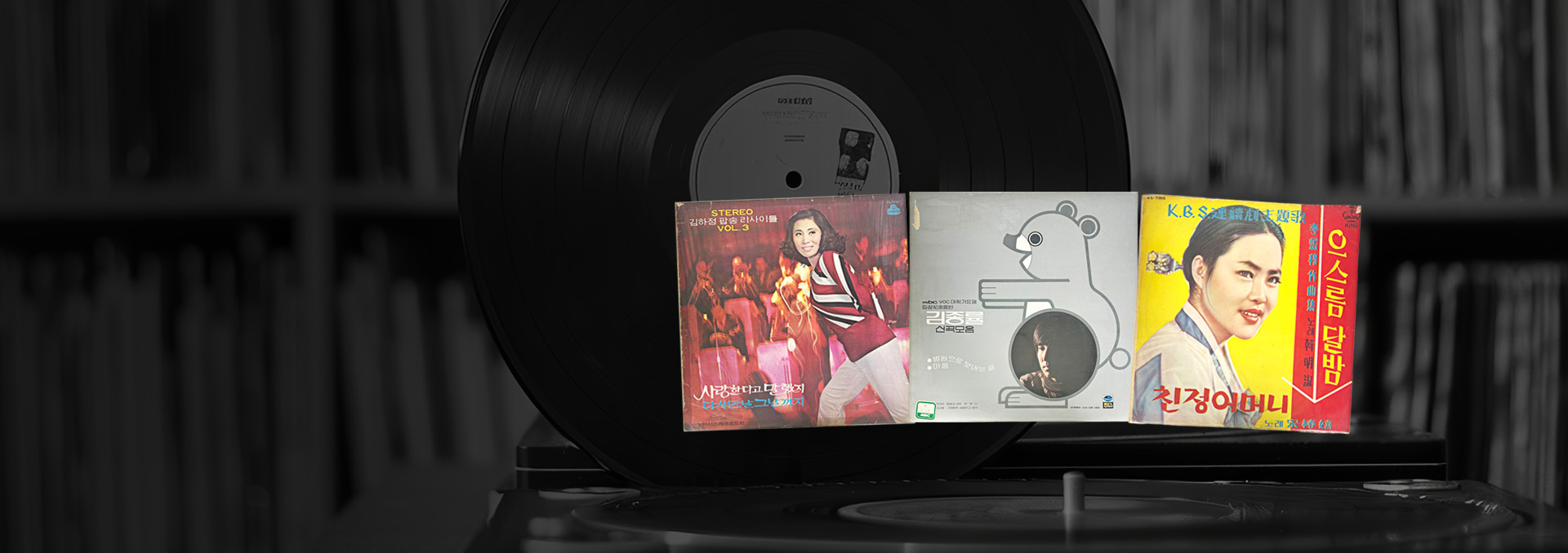 추억의 레코드 Ⅲ