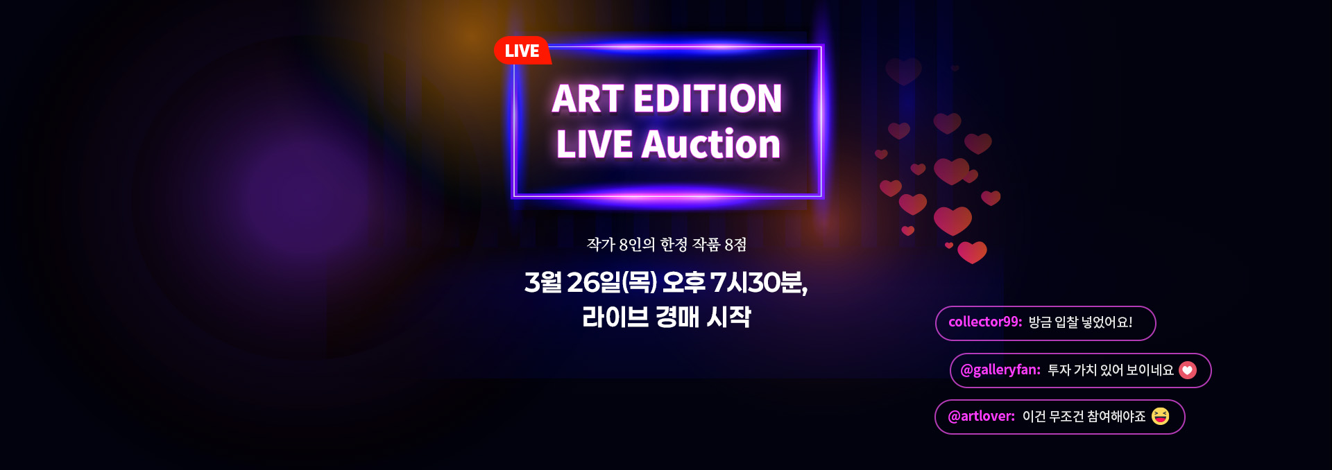 아트에디션 라이브 경매 홍보 배너