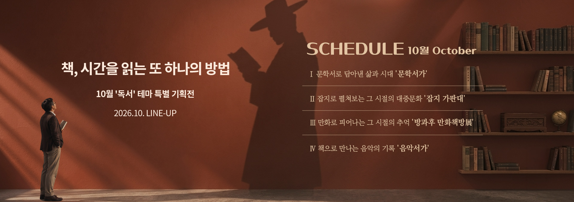 2026년 10월 스케줄 배너
