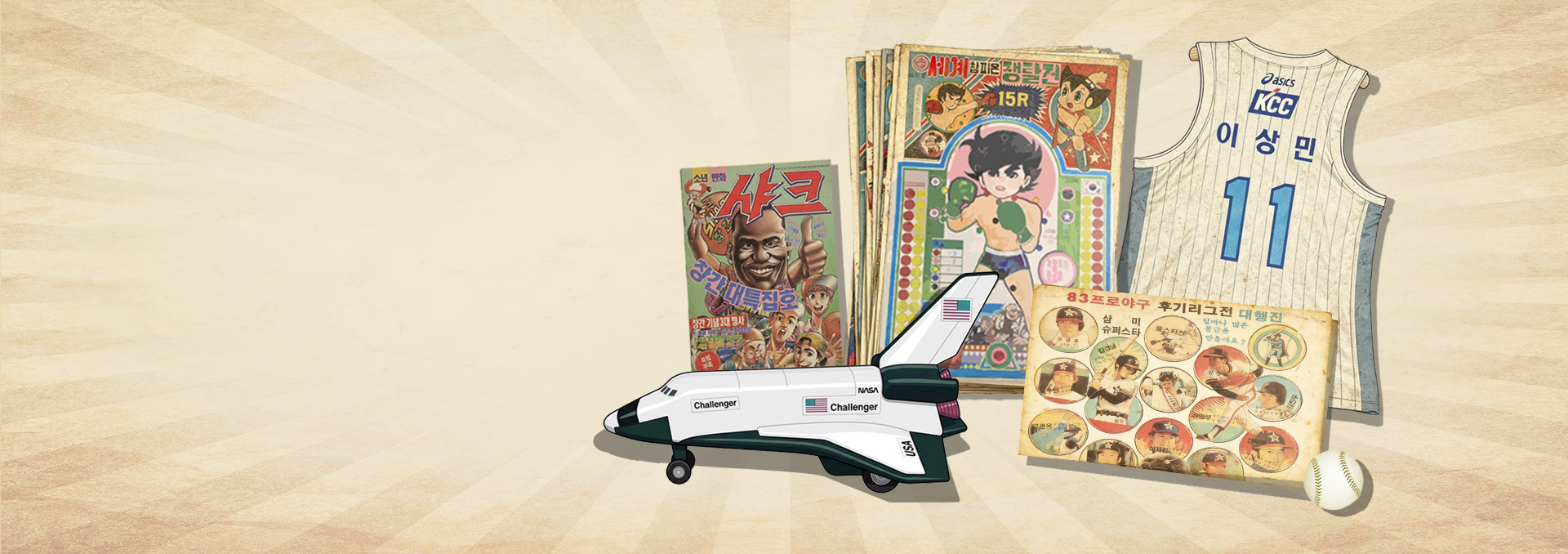 우리들의 수집품