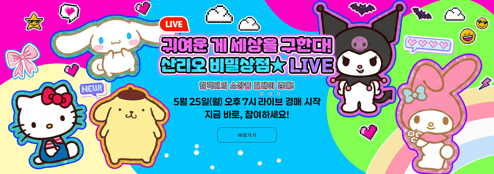 산리오 비밀상점 LIVE