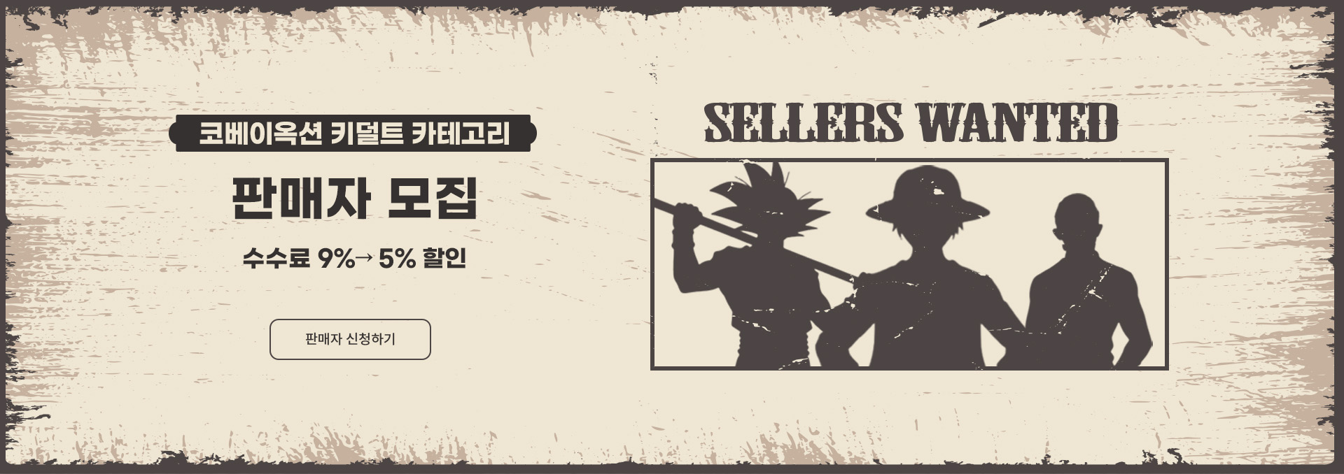 키덜트 판매자 모집 배너