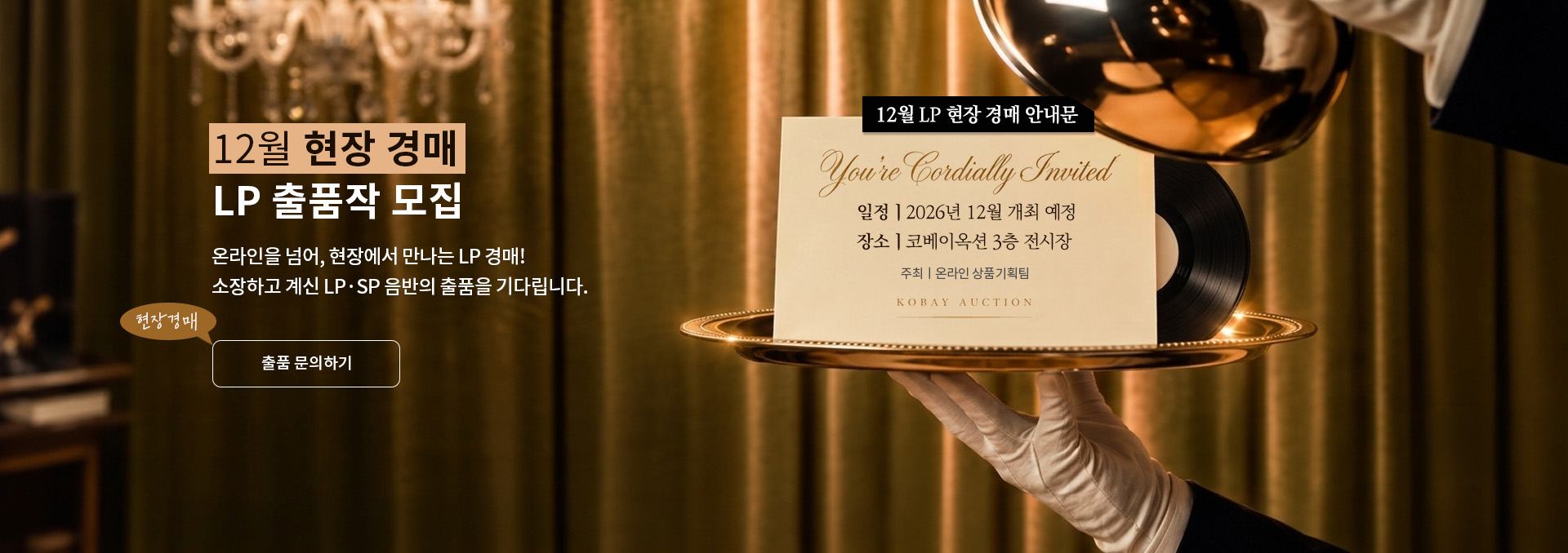 12월 현장경매 LP 출품작 모집
