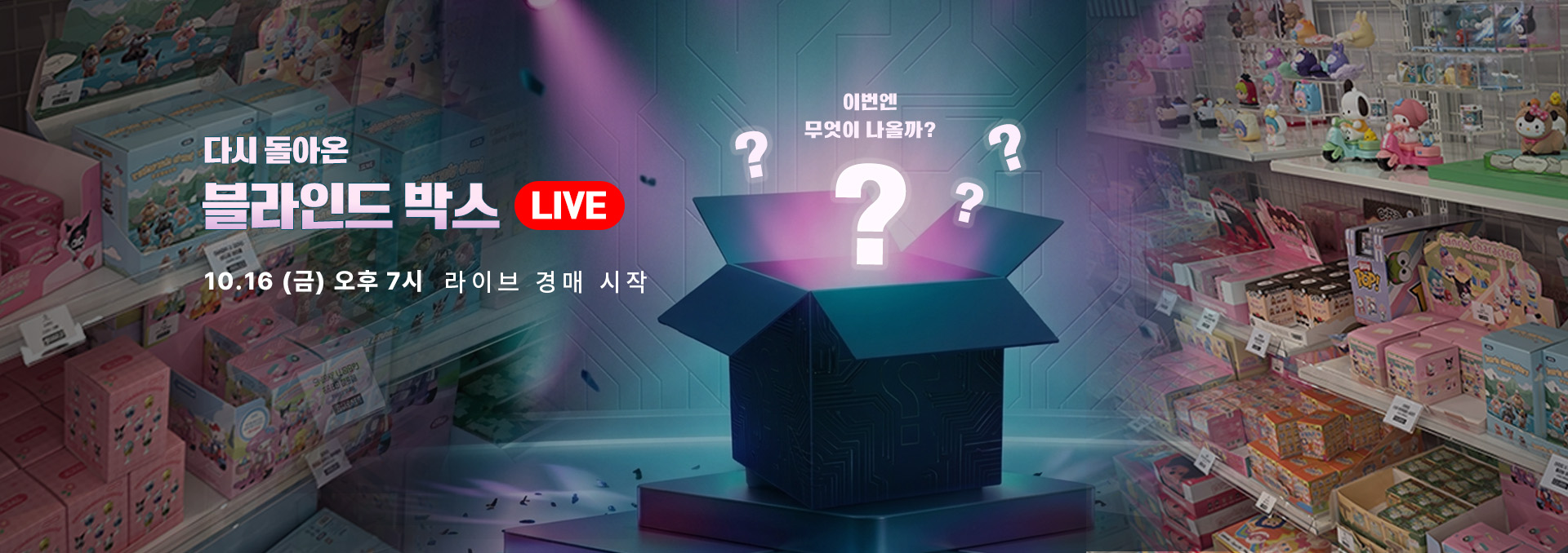 블라인드 박스 라이브 2 홍보 배너