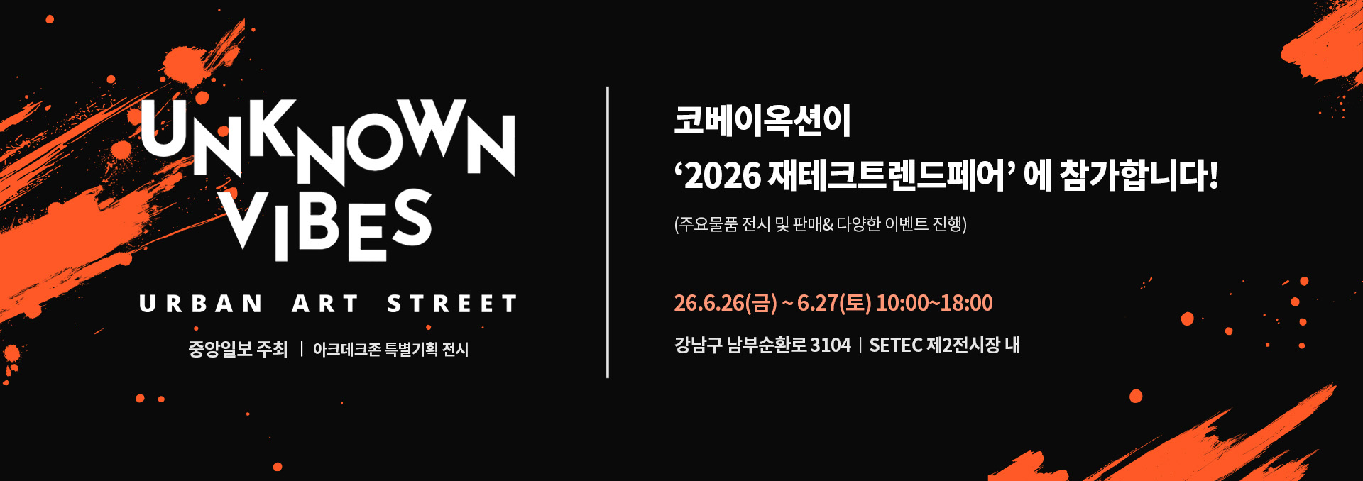 2026 재테크트렌드페어_UNKNOWN VIBES 홍보 배너
