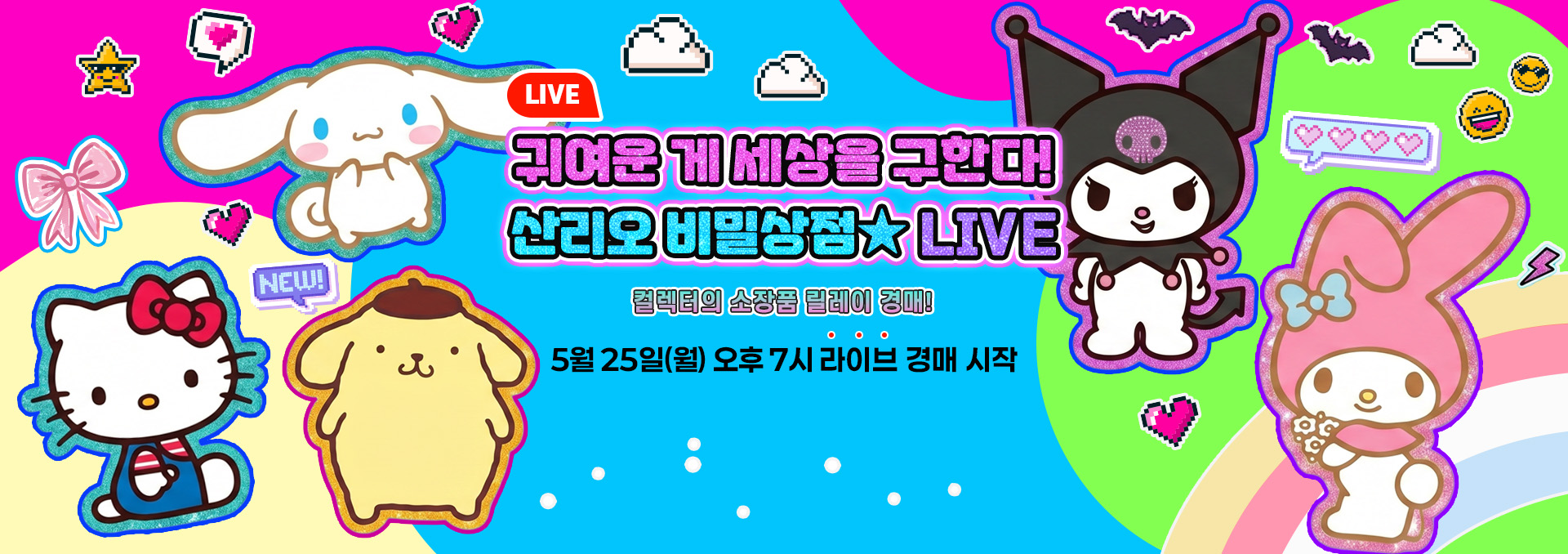 산리오 비밀상점 라이브 홍보 배너