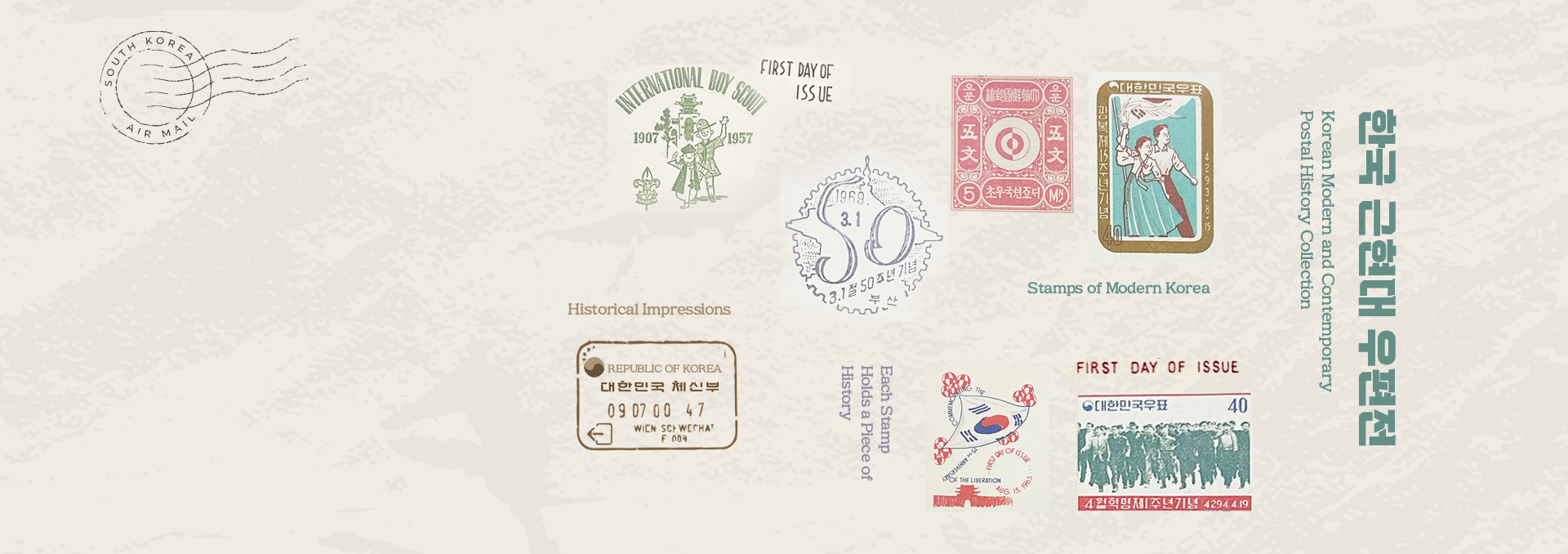 한국 근현대 우편展