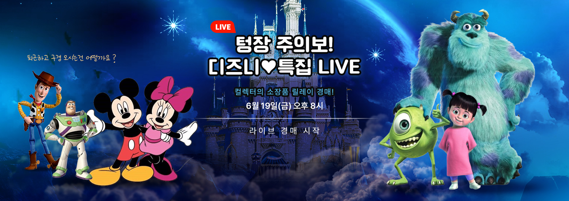 (홍보 배너) 디즈니★특집 라이브