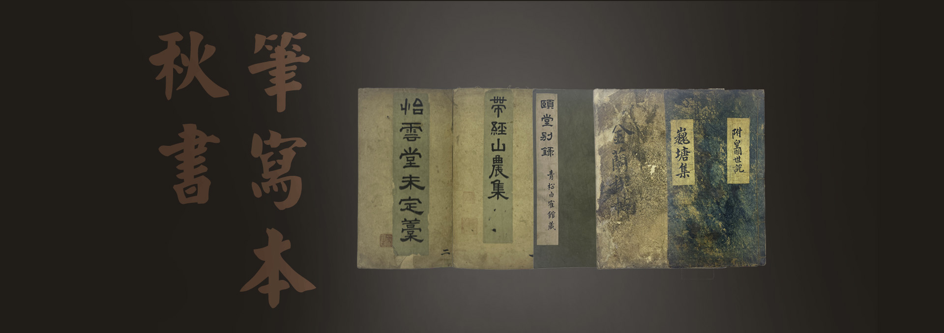 추서(秋書) : 필사본(筆寫本)