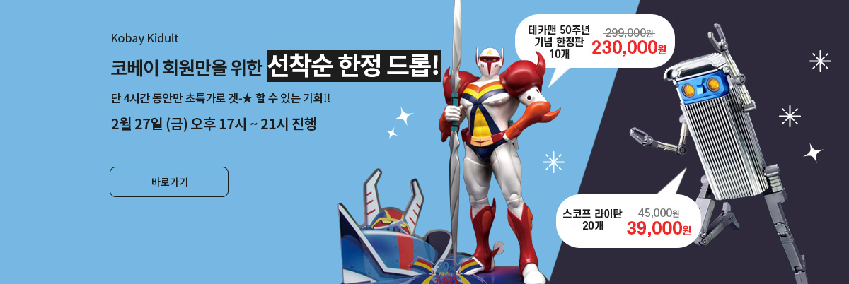 2월 넷째주 선착순 한정드롭