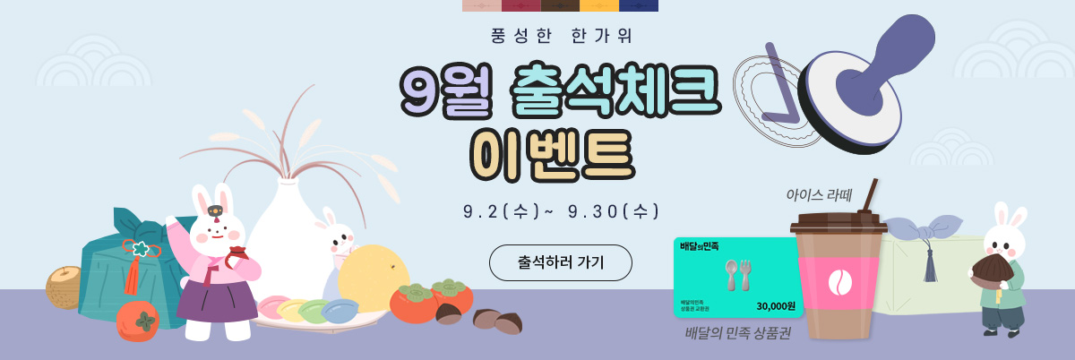 9월 추석 출석 이벤트 