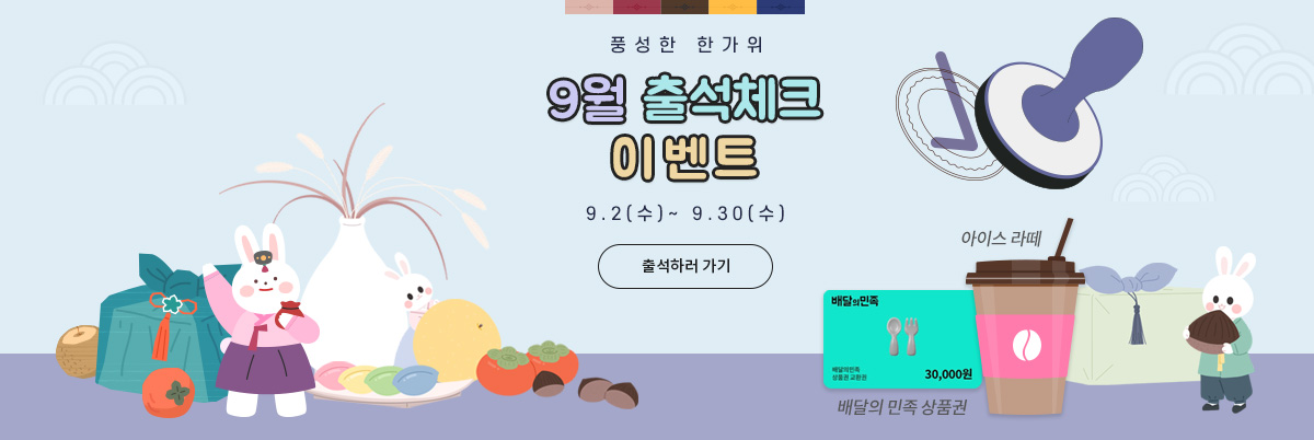 9월 추석 출석 이벤트 