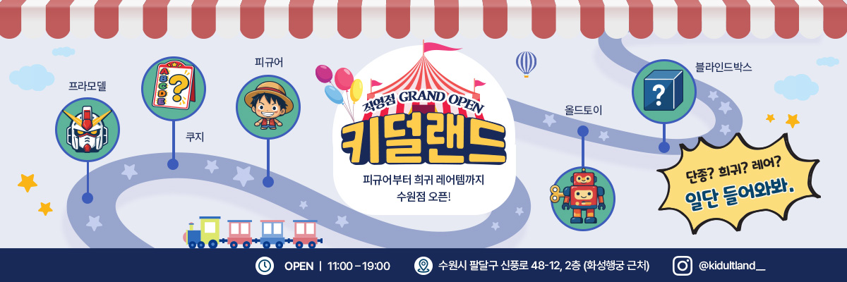 키덜트 직영점 배너