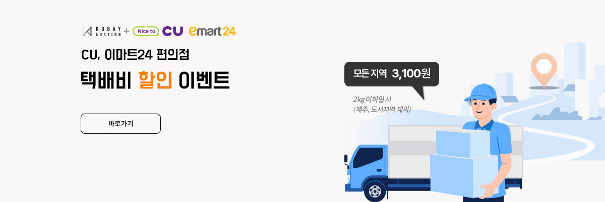 CU·이마트24 제휴 편의점 택배비 할인 이벤트 안내