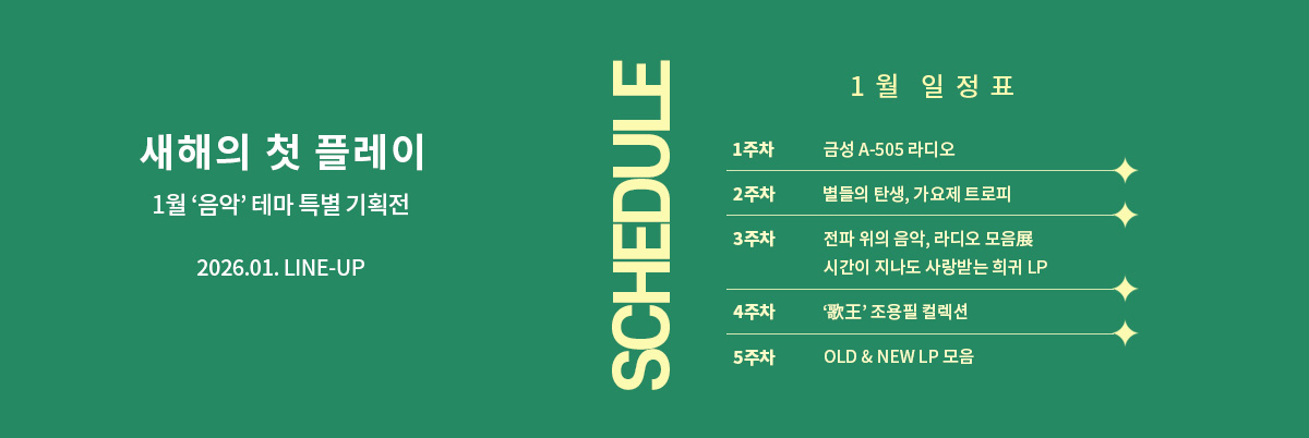 2026년 1월 스케줄 배너