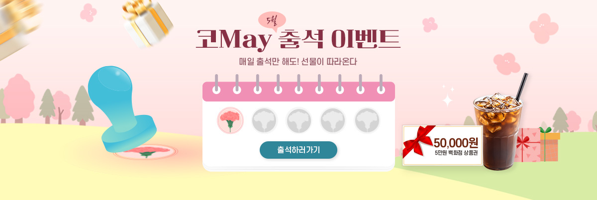 5월 가정의달 출첵 이벤트