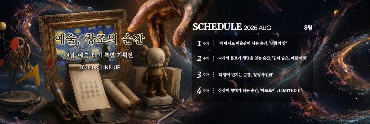 2026년 8월 스케줄 배너